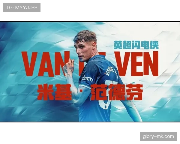 英超新星米基·范德芬再创佳绩，未来发展备受瞩目